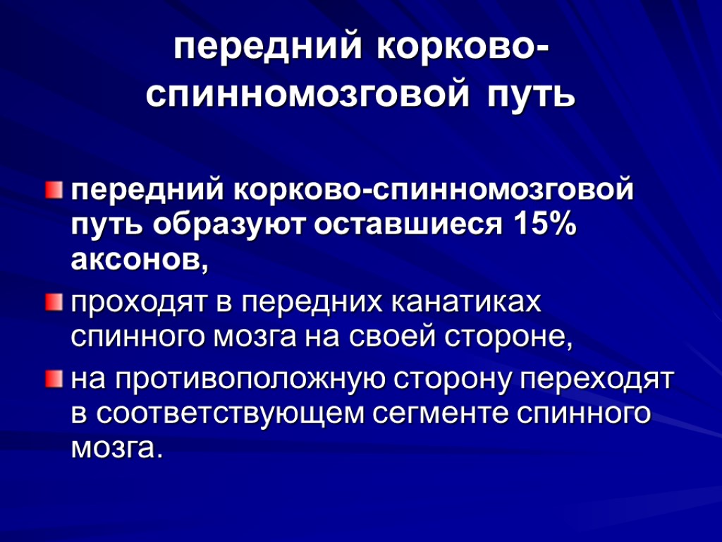 передний корково-спинномозговой путь передний корково-спинномозговой путь образуют оставшиеся 15% аксонов, проходят в передних канатиках